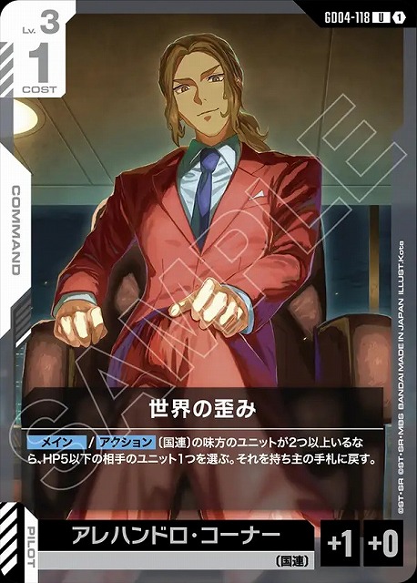 世界の歪み 【GCG/GD04/118U】
